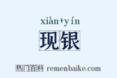 现银是什么意思的图片